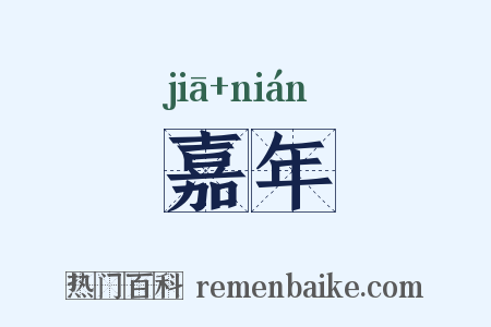 嘉年是什么意思的图片